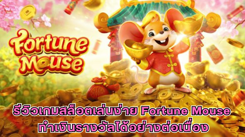 เกมสล็อตเล่นง่าย Fortune Mouse ทำเงินรางวัลได้อย่างต่อเนื่อง