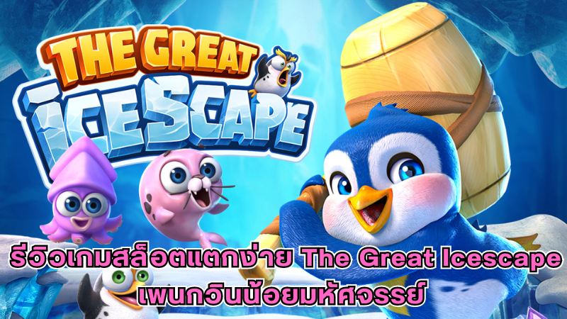 รีวิวเกมสล็อตแตกง่าย The Great Icescape เพนกวินน้อยมหัศจรรย์