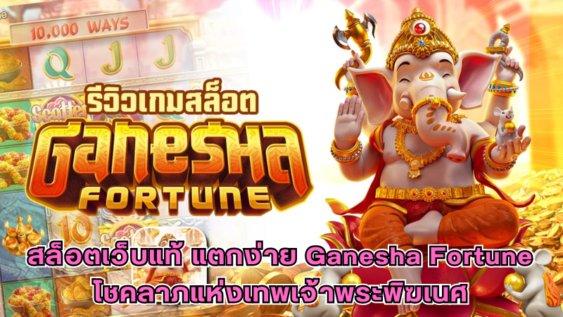 รีวิวเกมสล็อตเว็บแท้ Ganesha Fortune โชคลาภแห่งเทพเจ้าพระพิฆเนศ 