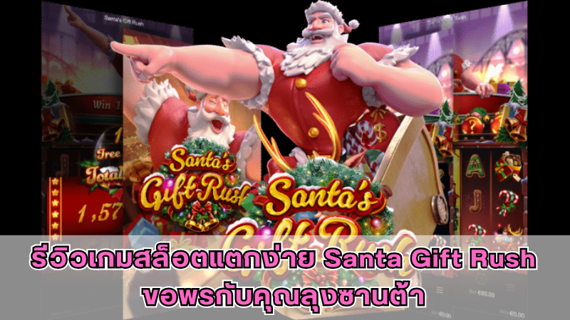 รีวิวเกมสล็อตแตกง่าย Santa Gift Rush ขอพรกับคุณลุงซานต้า 