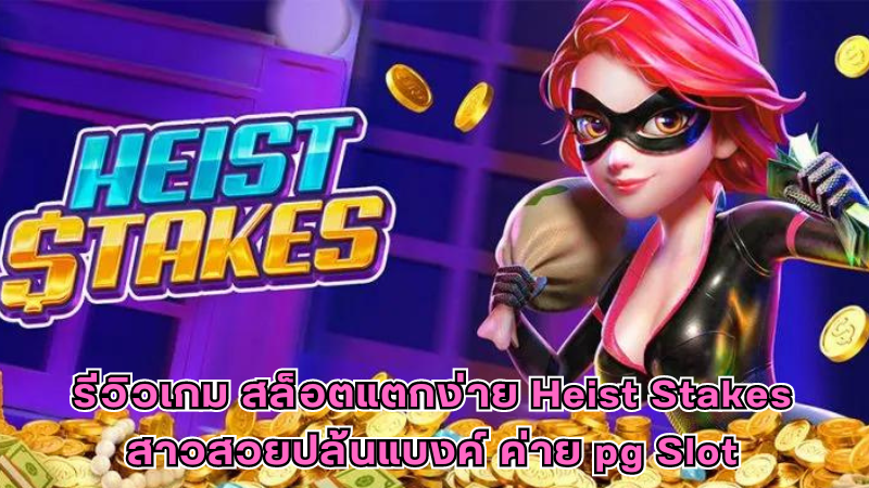 รีวิวเกมสล็อตแตกง่าย Heist Stakes สาวสวยปล้นแบงค์ จากค่าย pg Slot 